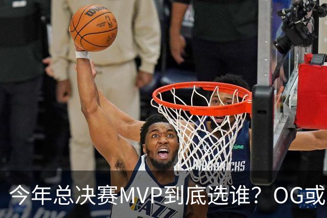 今年总决赛MVP到底选谁？OG或复制小卡逆袭剧本